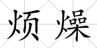 煩燥