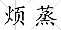 煩蒸