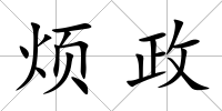 煩政