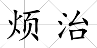 煩治