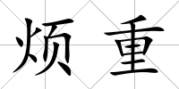 煩重
