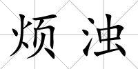 煩濁