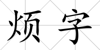 煩字