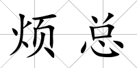 煩總