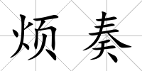 煩奏