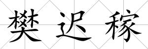 樊遲稼