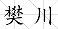 樊川