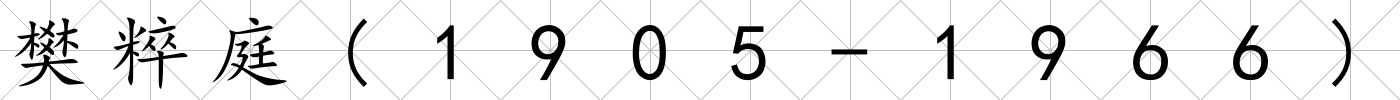 樊粹庭(1905-1966)