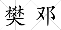 樊鄧