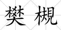 樊槻