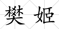 樊姬