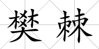 樊棘