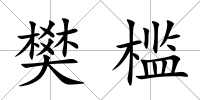 樊檻