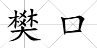 樊口