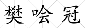樊噲冠