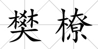 樊橑