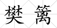 樊籬