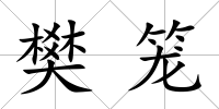 樊籠