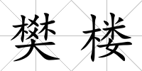 樊樓