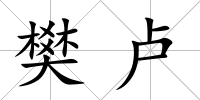 樊盧