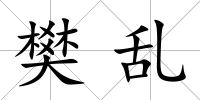 樊亂