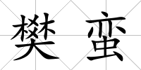 樊蠻
