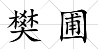 樊圃