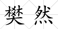 樊然