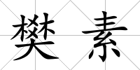 樊素