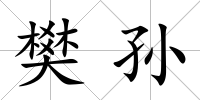 樊孫