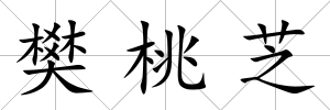 樊桃芝