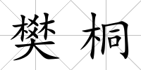 樊桐