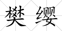 樊纓