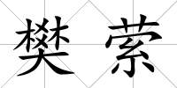 樊縈