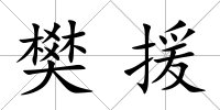 樊援