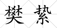 樊縶