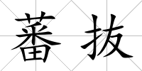 蕃抜