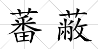 蕃蔽