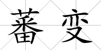 蕃變