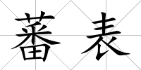 蕃表