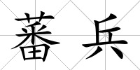 蕃兵