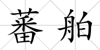 蕃舶