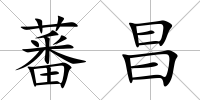 蕃昌