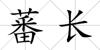 蕃長
