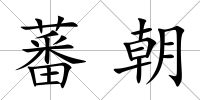 蕃朝