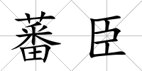 蕃臣