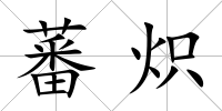 蕃熾