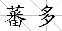 蕃多