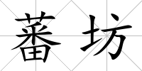 蕃坊