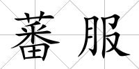 蕃服